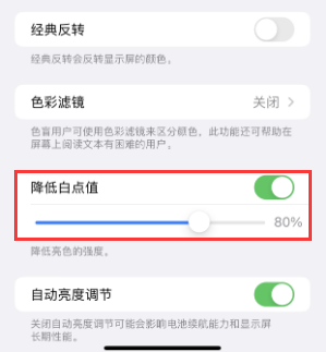 横峰苹果电池维修分享iPhone省电巧妙设置降低白点值 