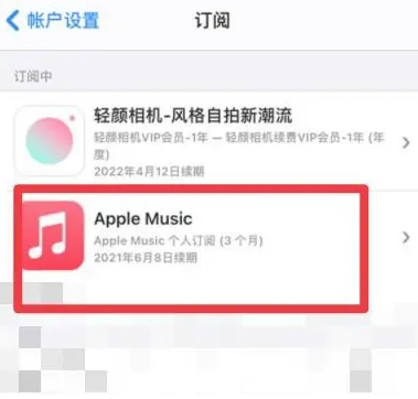 横峰apple维修店分享Apple Music怎么取消自动收费 