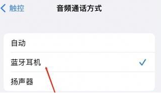 横峰苹果蓝牙维修店分享iPhone设置蓝牙设备接听电话方法