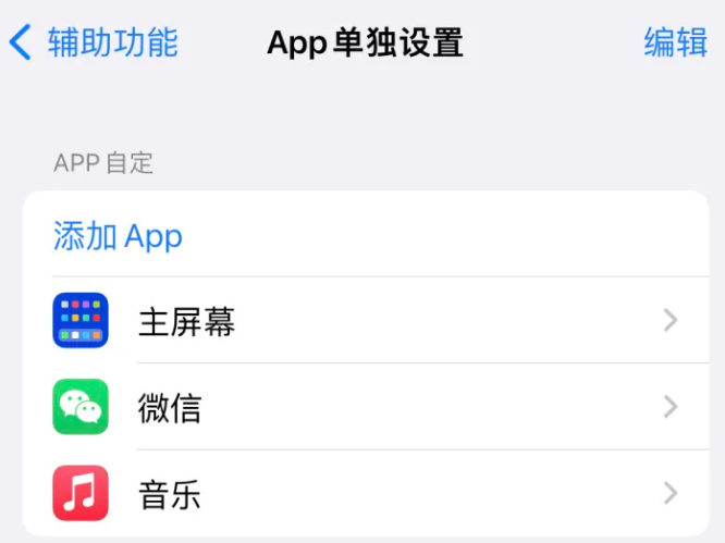 横峰苹果14服务点分享iPhone14如何单独设置App 