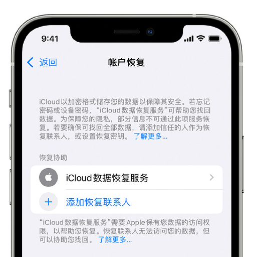 横峰苹果手机维修分享在 iPhone 上设置帐户恢复联系人的方法 