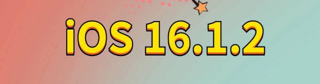 横峰苹果手机维修分享iOS 16.1.2正式版更新内容及升级方法 