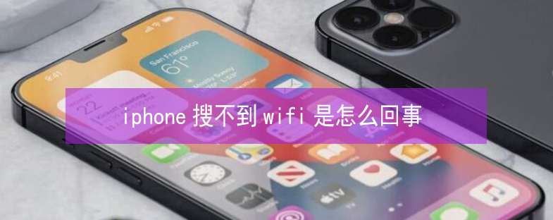 横峰苹果13维修分享iPhone13搜索不到wifi怎么办 